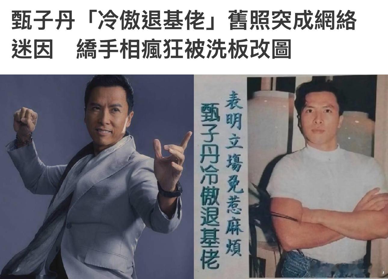 港媒报道“甄子丹冷傲退基佬”[捂脸哭]​​​