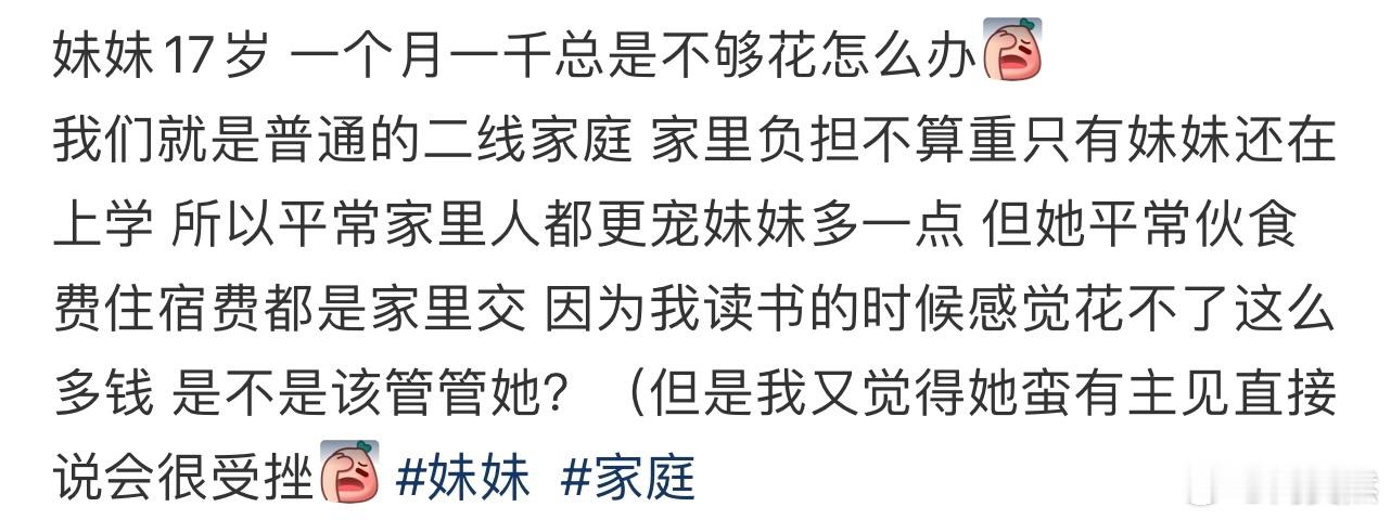 妹妹17岁一个月一千总是不够花怎么办！！！​​​