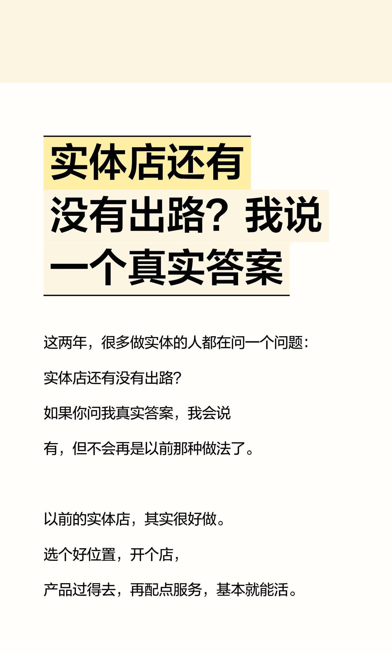 实体店以后的出路在哪里?我将核心观点精炼整合，压缩为400字左右通顺好读的干货