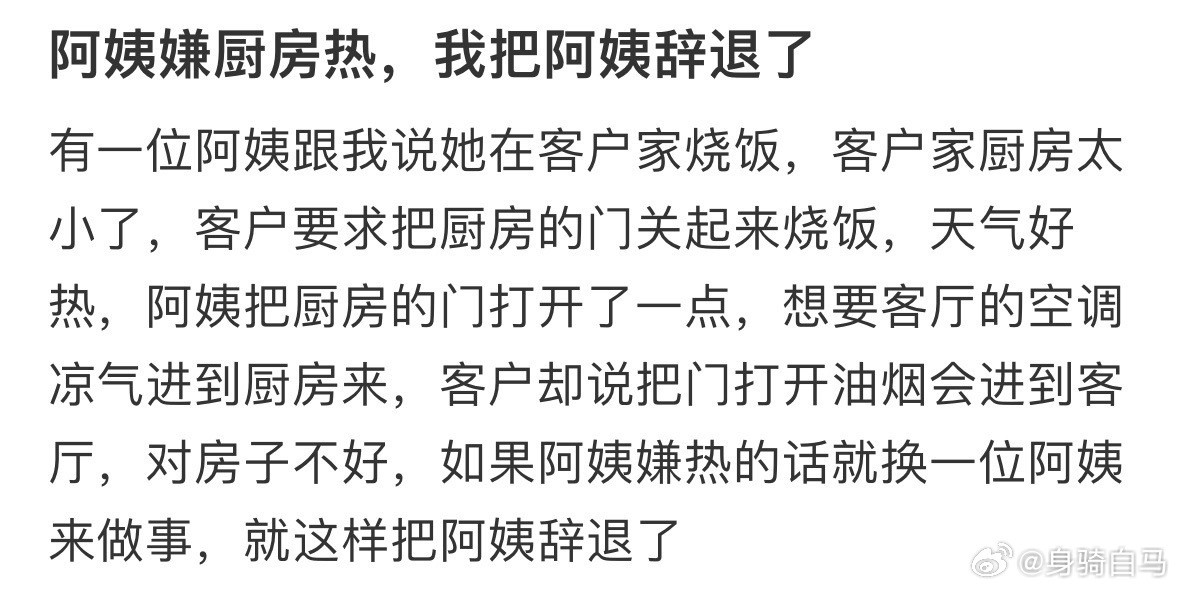阿姨嫌厨房热，我把阿姨辞退了​​​