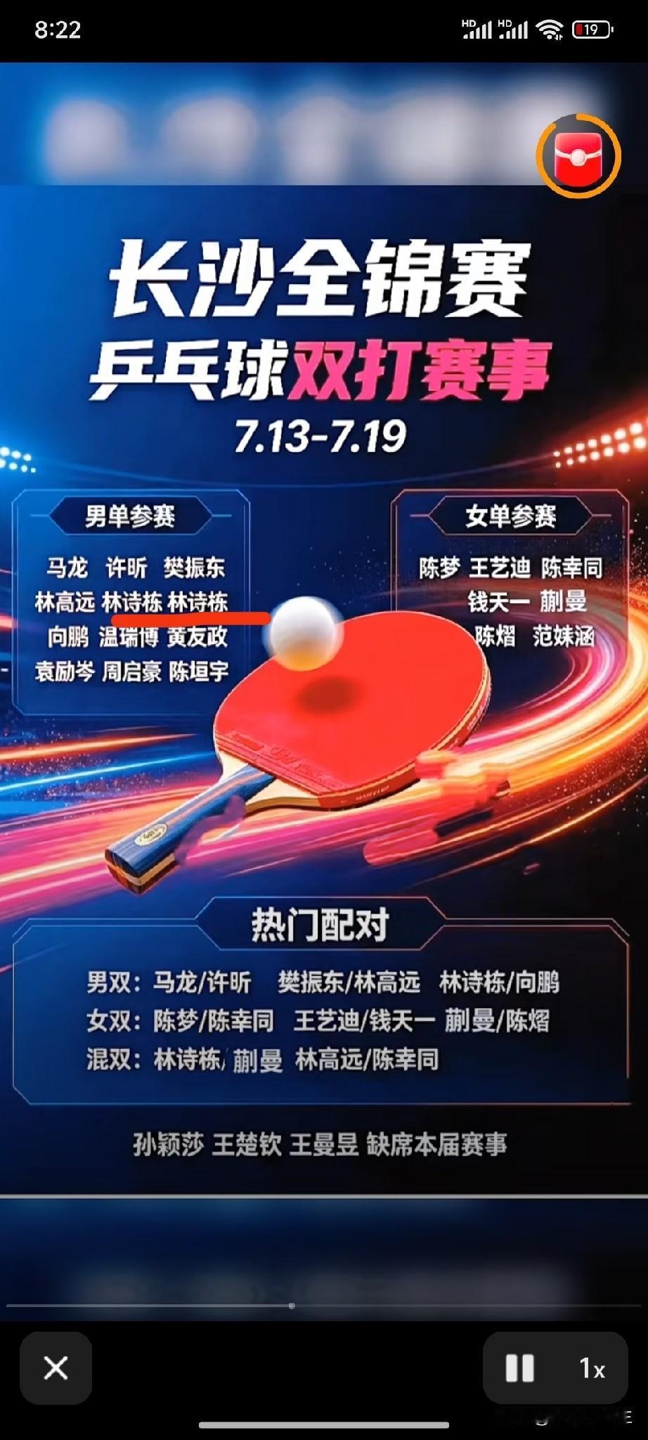 网上疯传的樊振东、陈梦、马龙、许昕参加的长沙全锦赛是真的吗？一个细节发现，肯