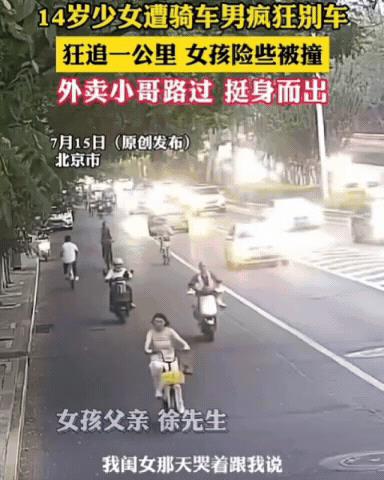 “太坏了！”北京，14岁女孩骑自行车出行，不料，竟遭骑车男疯狂别车，狂追一公里，