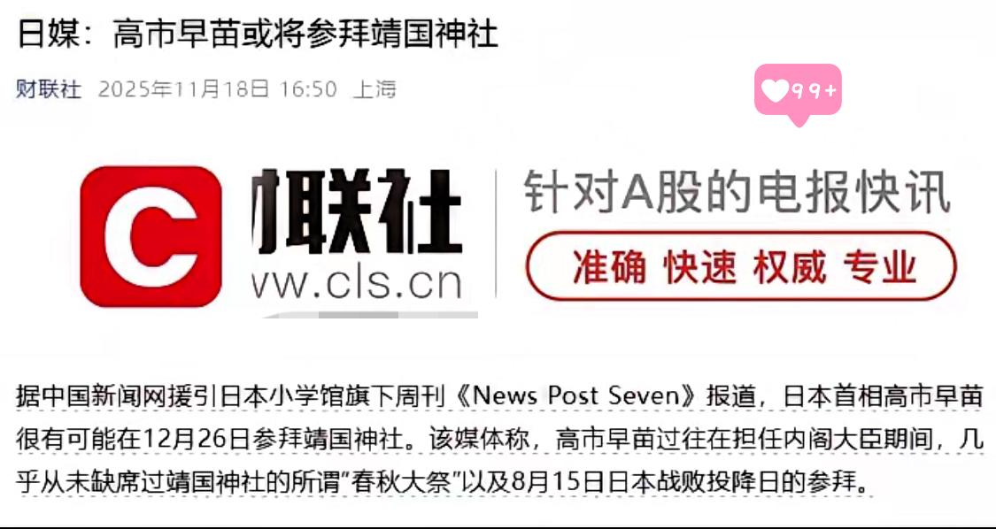 本以为高市早苗会反思自己的言行没想到高市早苗要参拜靖国神社了牵一发而动全身