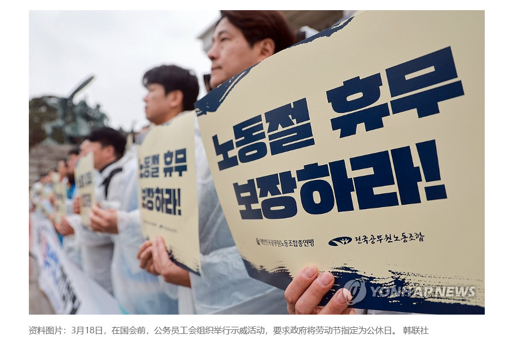 【韩国修法将劳动节定为法定公休日】（韩联社）海外新鲜事热点现场韩联社首尔4月6