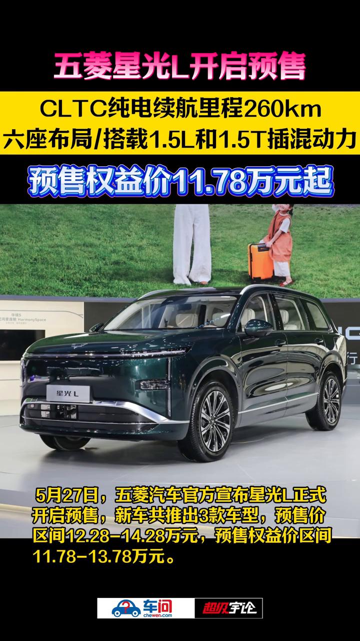 五菱星光L开启预售，CLTC纯电续航里程260km，六座布局/搭载1.5L和1.