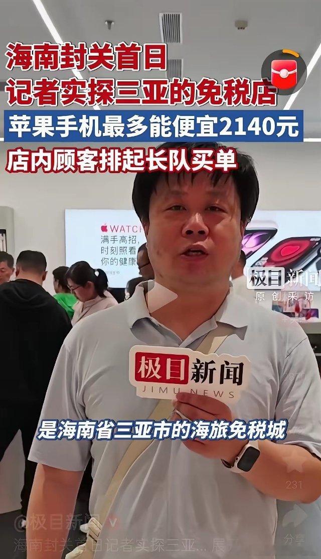 海南封关后，当地实打实的3大变化：1、苹果手机降价了，最高的便宜了2140元。当
