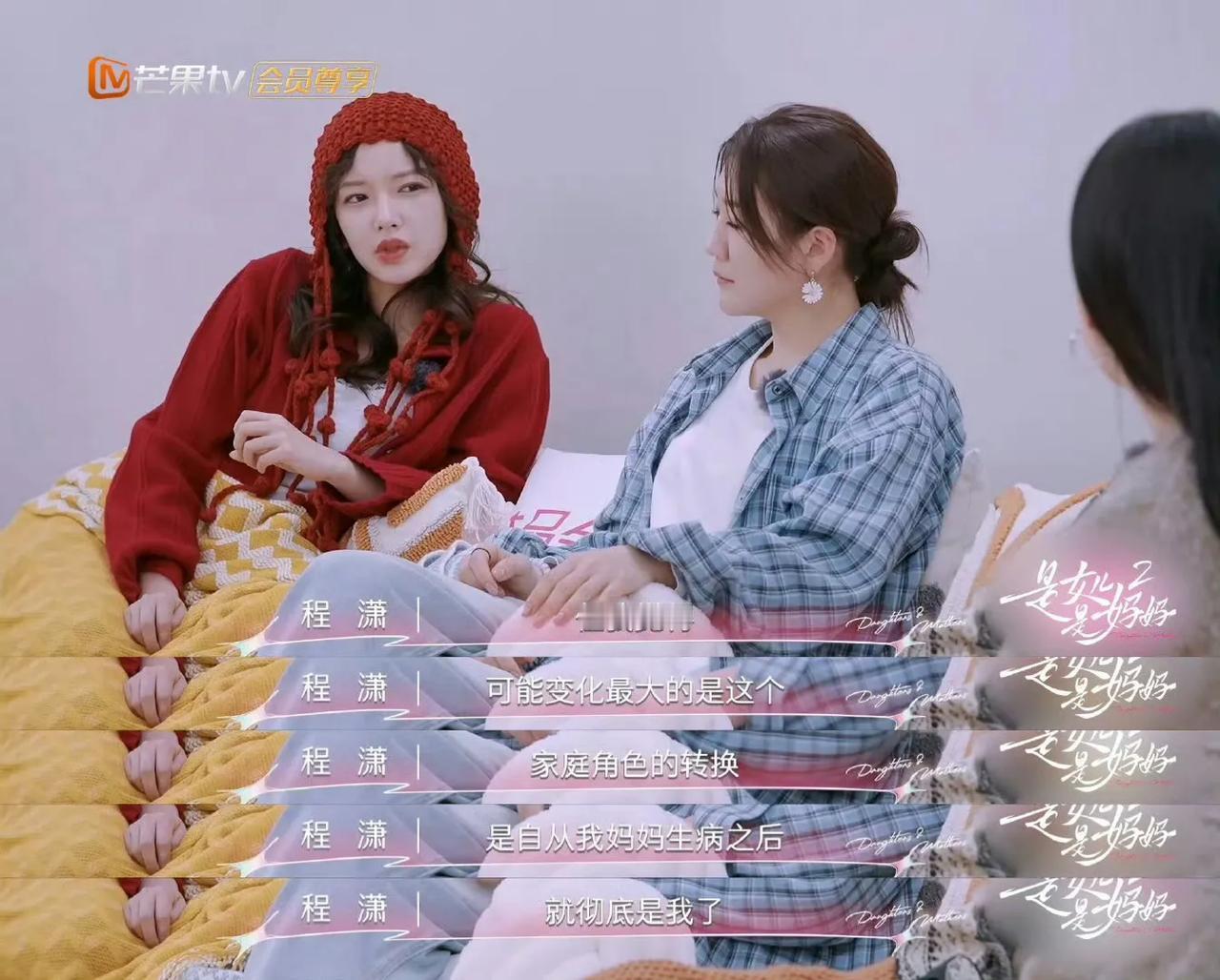 程潇在妈妈患癌后一瞬间长大。程潇说她妈妈2022年被查出乳腺癌，一直和妹妹妈