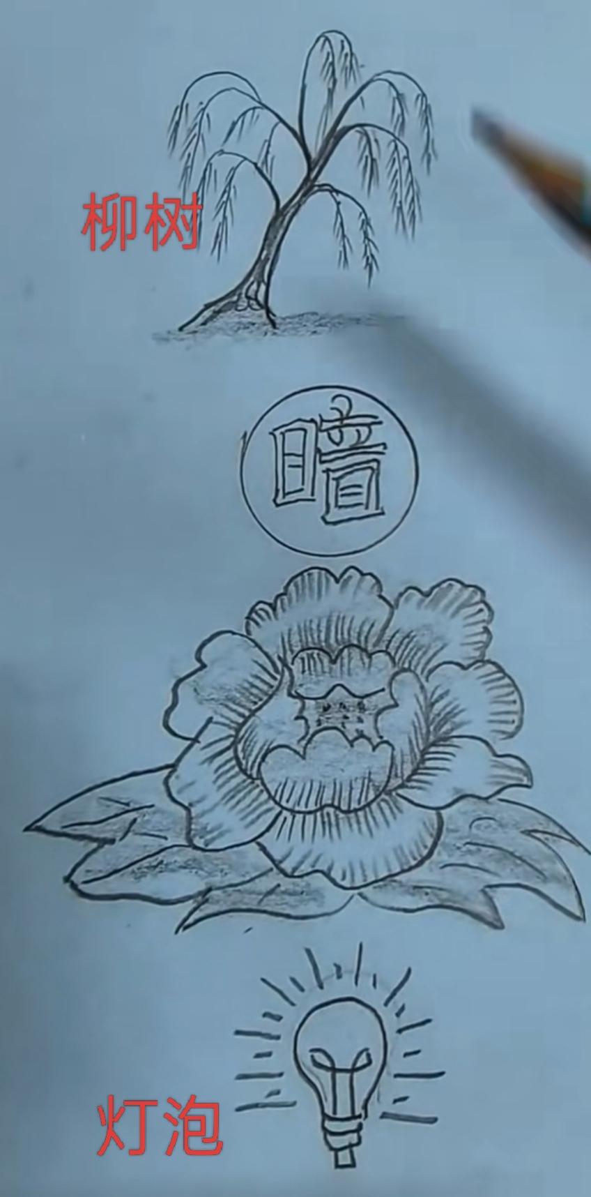 柳树、暗、花、灯泡，有意思。看图猜词语，开心快乐，这个组合很有创意。成语非常简单