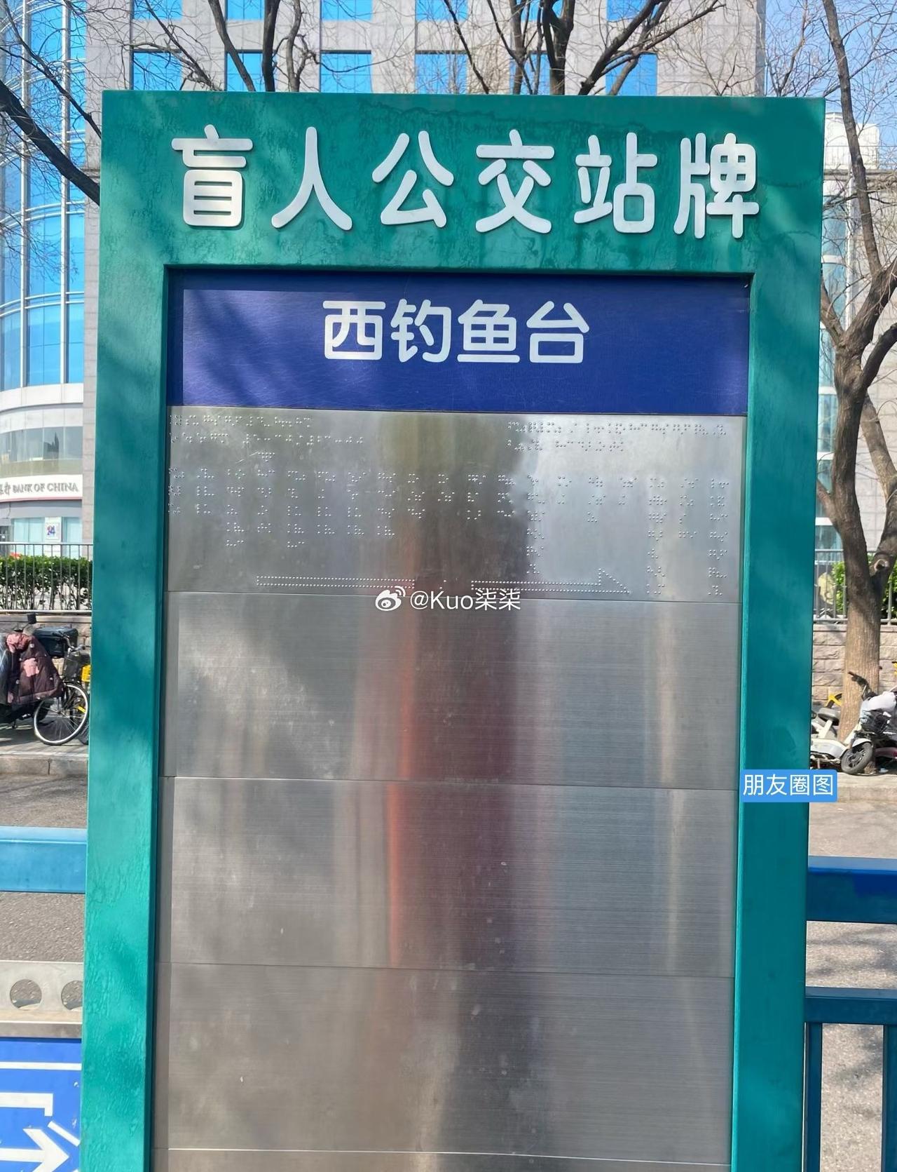 不愧是大北京，有盲人公交站牌呐。朋友又帮我涨了见识了。​​​