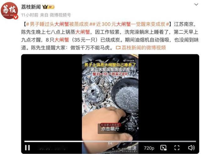 江苏南京一名男子晚上8点蒸了8只大闸蟹，每只35元，总共花了280元。他本想洗完
