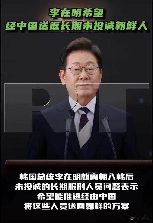 李在明希望中国帮助送还不“投诚”的朝鲜犯人。《今日俄罗斯》19日援引韩联社报