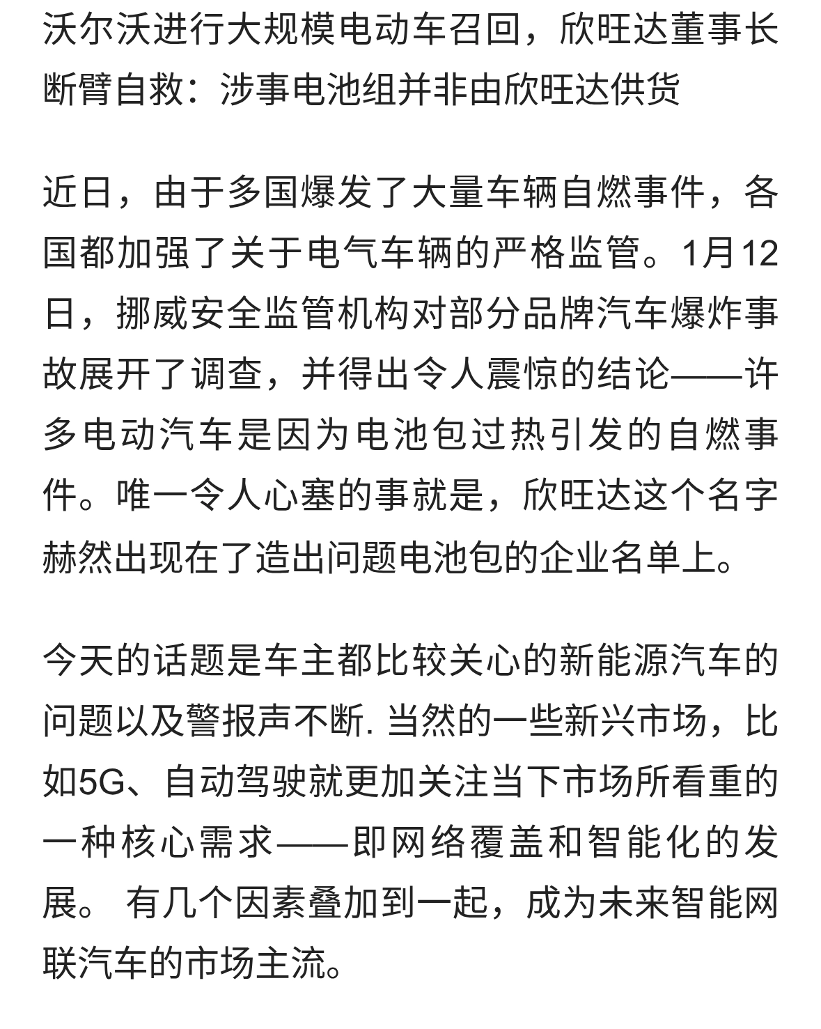 沃尔沃进行大规模电动车召回，欣旺达董事长断臂自救