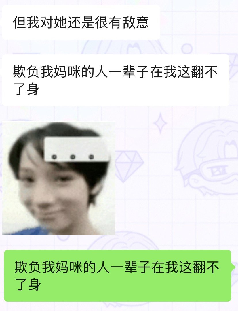 欺负我妈咪的人在我这一辈子翻不了身！