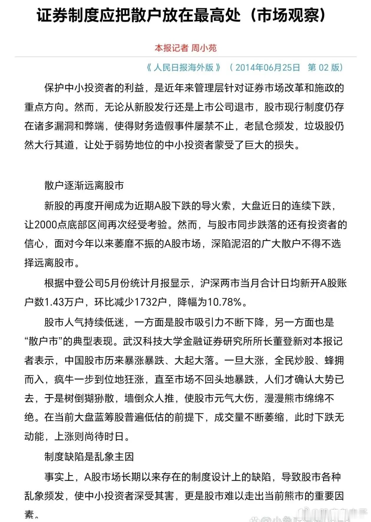 “证券制度应该把散户放在最高处”，人民日报2014年的这篇社评刷屏了，为什么十多