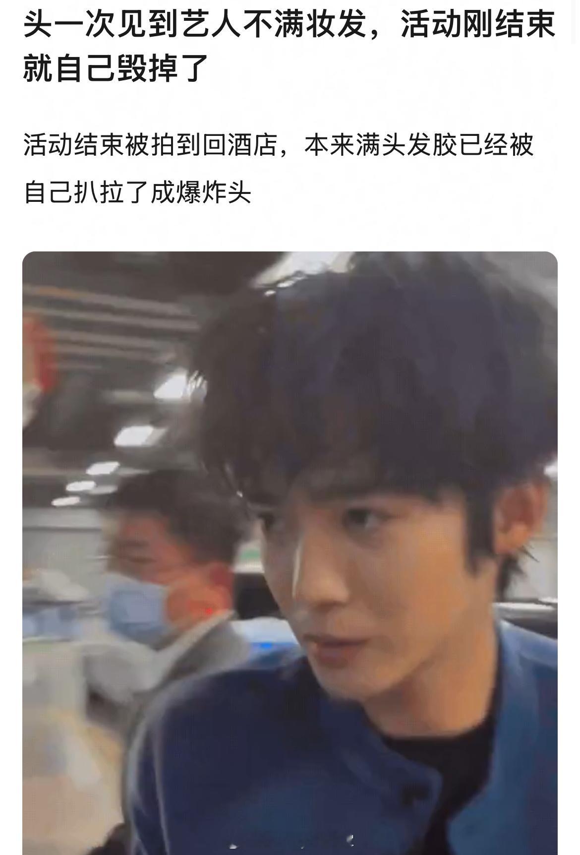 疑似于适不满活动妆发，活动一结束就自己扒拉成了“爆炸头”，原来明星本人也不能决定