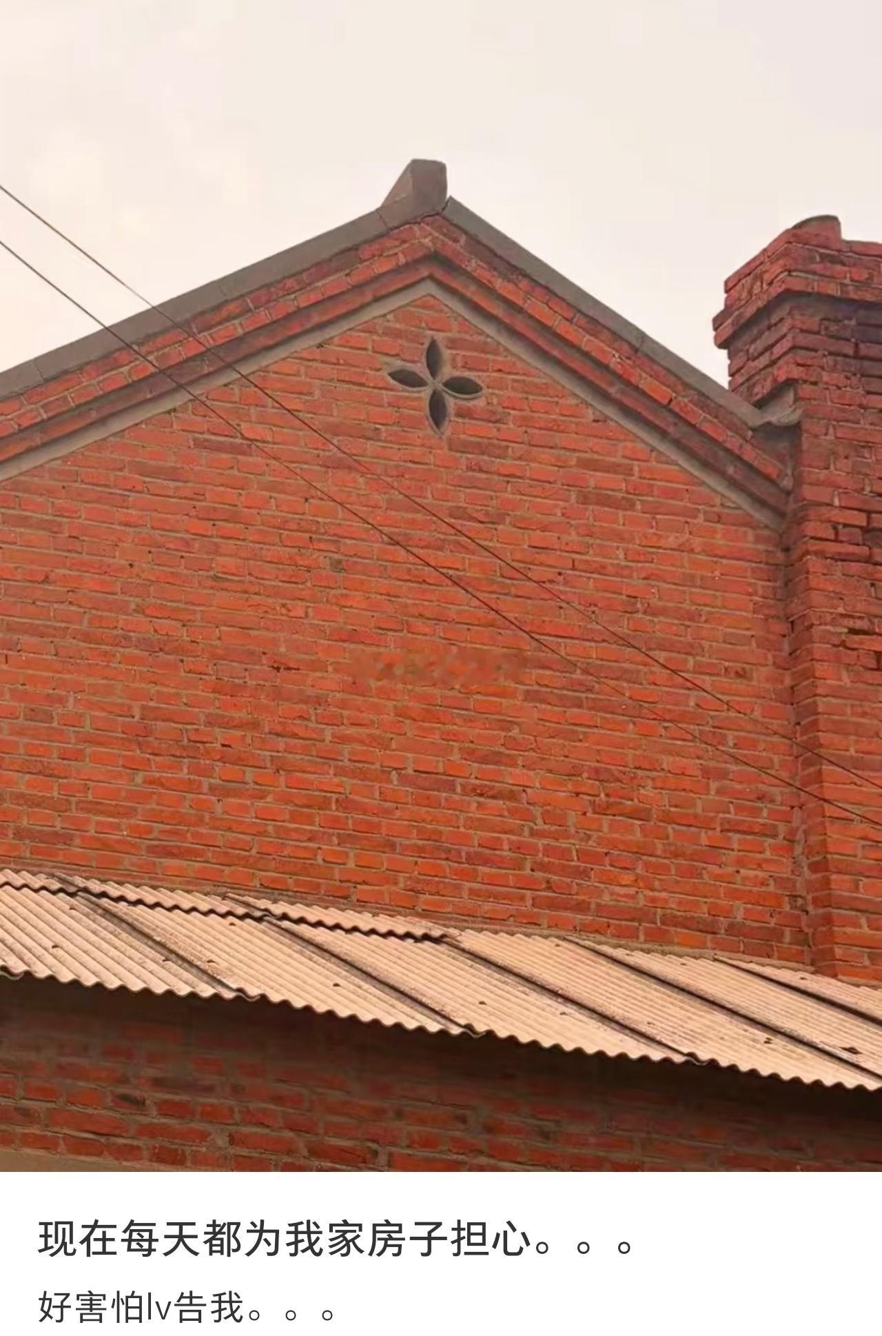 现在每天都为我家房子担心