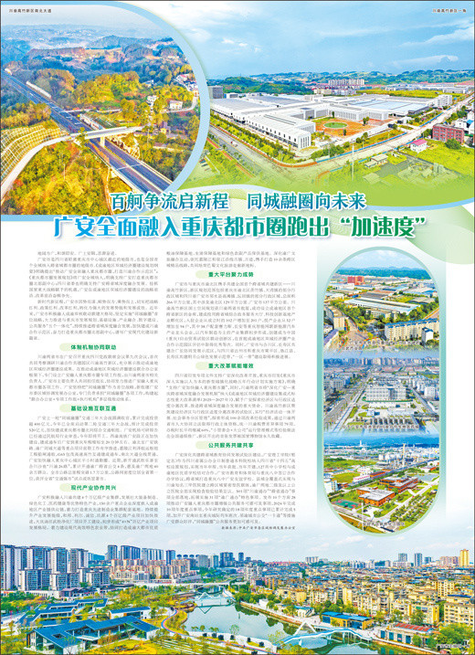 广安全面融入重庆都市圈跑出“加速度”