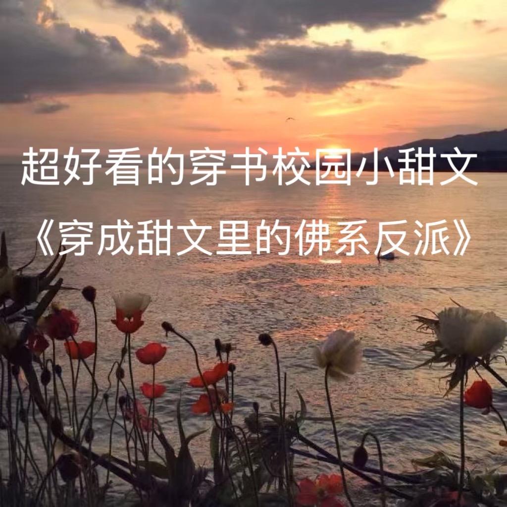 穿书校园文 穿书文推荐 校园文小说 校园甜文合集 完结文