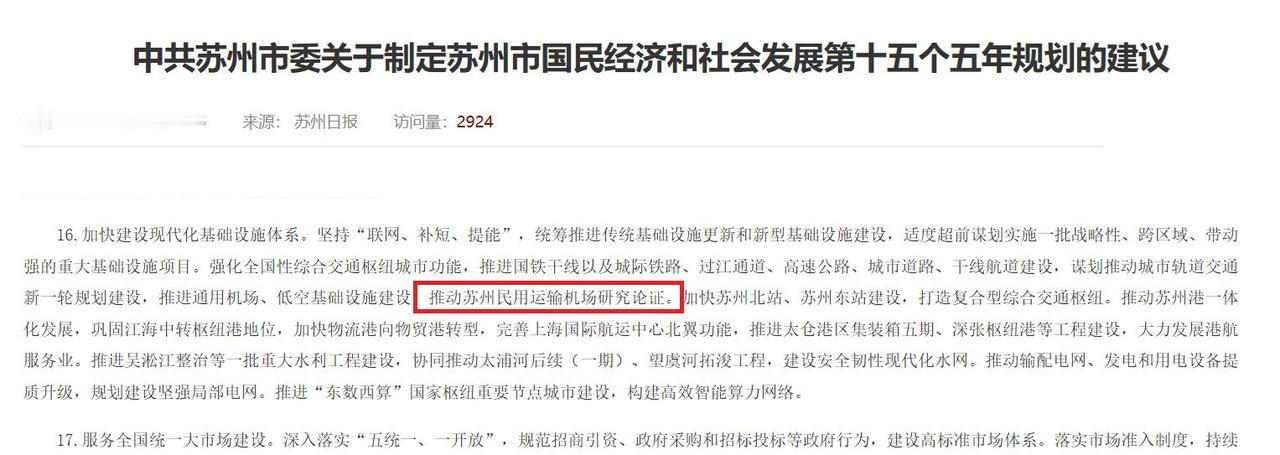 隔壁苏州在十五五规划中提及了“推动苏州民用机场研究论证”，其实苏州现在一小时车程