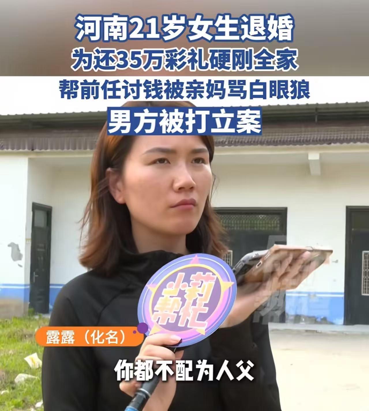 这女孩三观太正了！河南开封，21岁女孩退婚，让母亲把男友给的35万彩礼还给他。可
