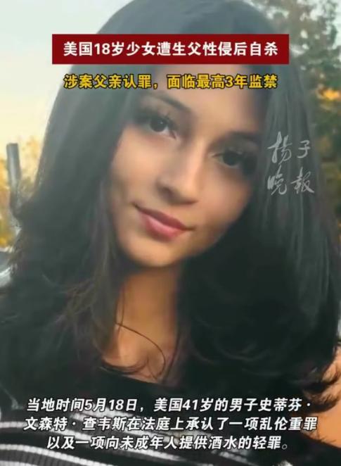 丧尽天良！美国加州，一名刚满18岁的女孩，被亲生父亲蓄意灌醉后，将她拖入自己的卧