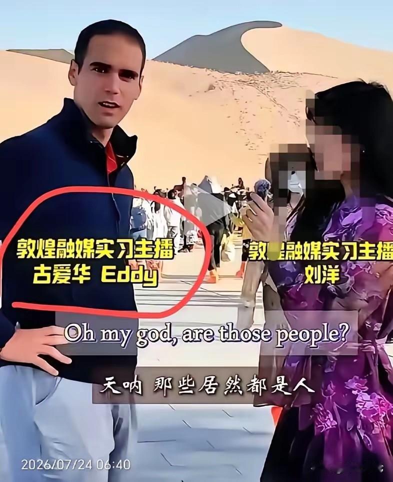 敦煌外籍主播引发热议！这就是盲目跟风的结果，最近敦煌融媒聘用外籍主播古爱华这件