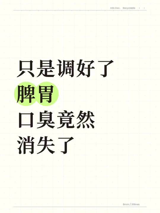 只是调好了脾.胃✅️口臭竟然消失了❗️