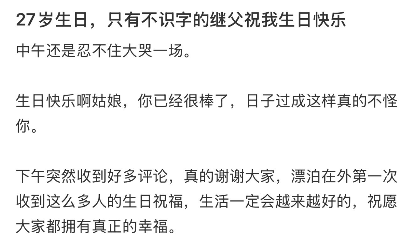 27岁生日，只有不识字的继父祝我生日快乐27岁真的还很年轻很年轻​​​