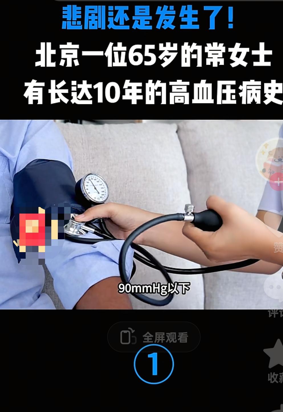 北京，一女子有10年的高血压病史，她每天早上测血压，见数值正常，便觉得自己控制得