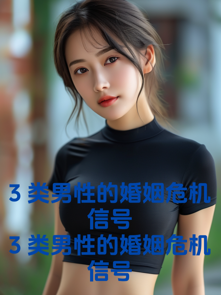 3类男性的婚姻危机信号