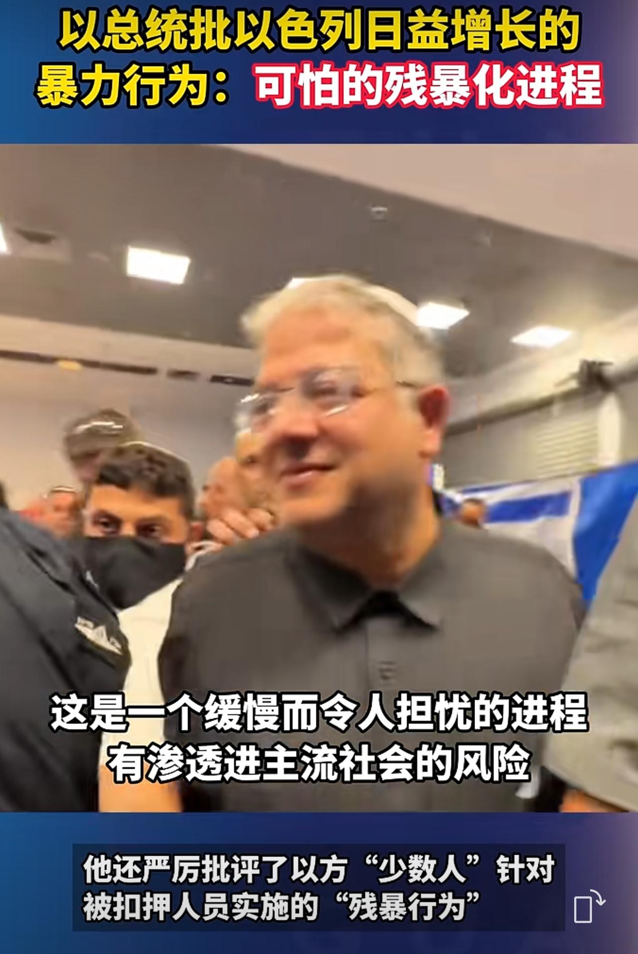 以色列总统赫尔佐格罕见发声，他说以色列正在经历可怕的残暴化过程，这是一个缓慢而令