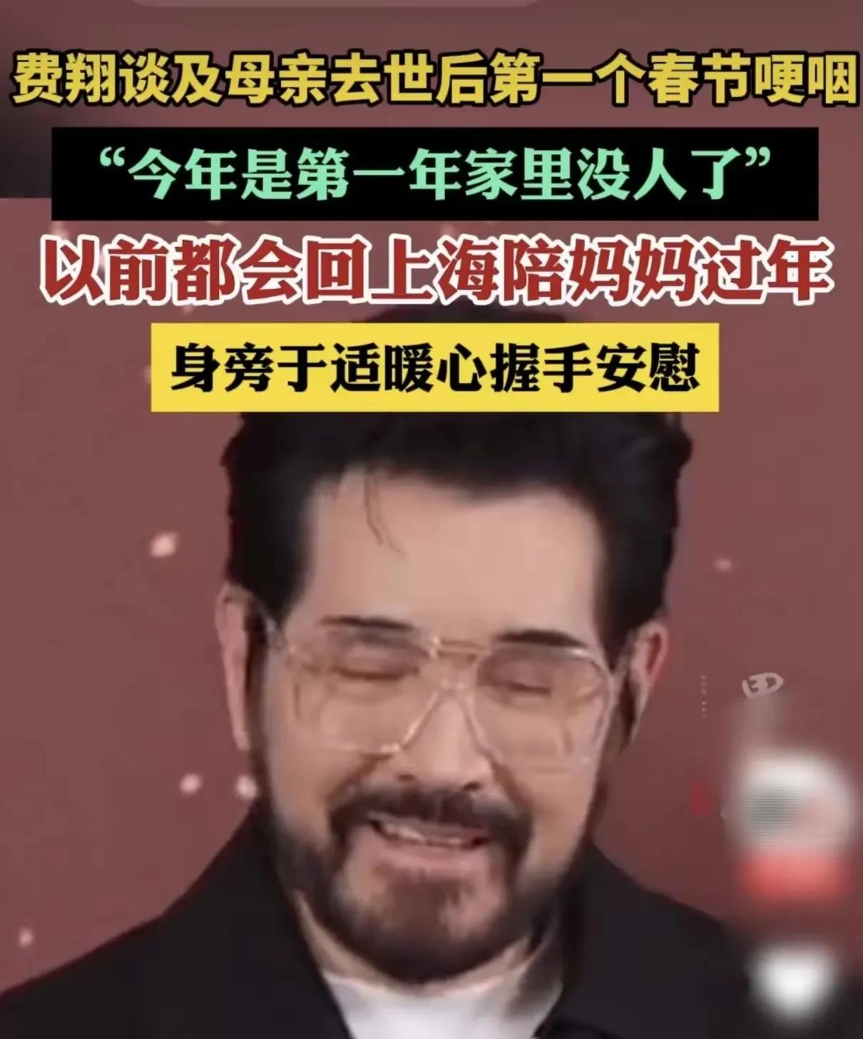 费翔:今年是第一年家里没人了。以前费翔都是陪老母亲过年，母亲没了家里就没人了。