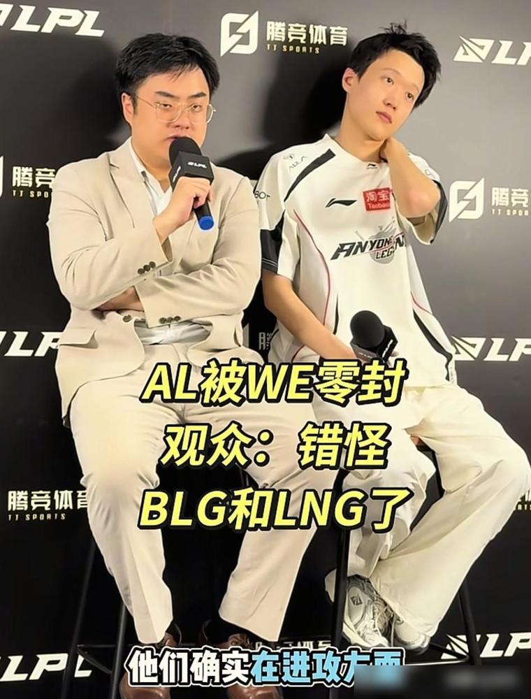 AL不敌WE赛后采访，Bigwei谈AL落败原因：说研究了很长时间的we，但方向