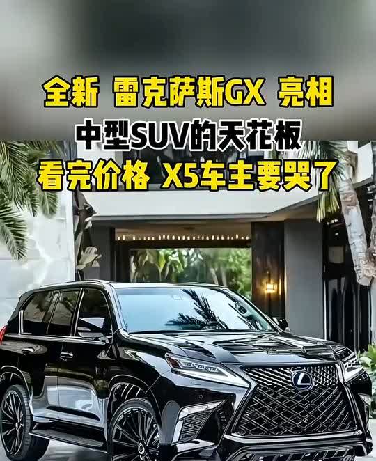 全新雷克萨斯GX亮相，中型SUV的天花板，看完价格X5车主要哭了。