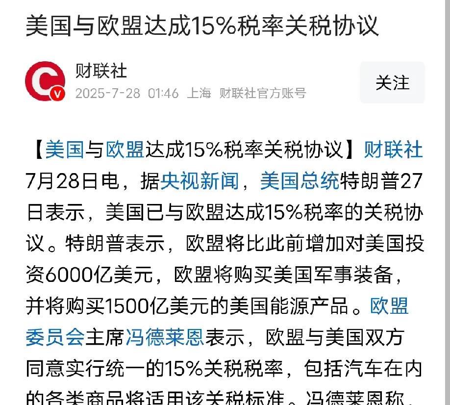 欧洲比日本怂得更彻底，大半夜美欧的关税协议出来了，从30%降到15%，但是欧洲要