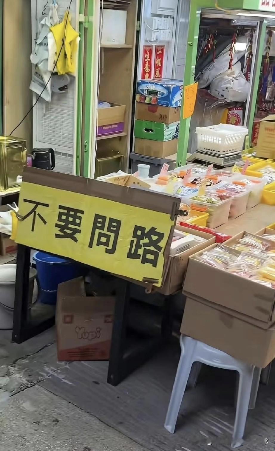 问路居然要收20港币？去香港逛老街，撞见个离谱事！一家杂货小店门口摆着块醒
