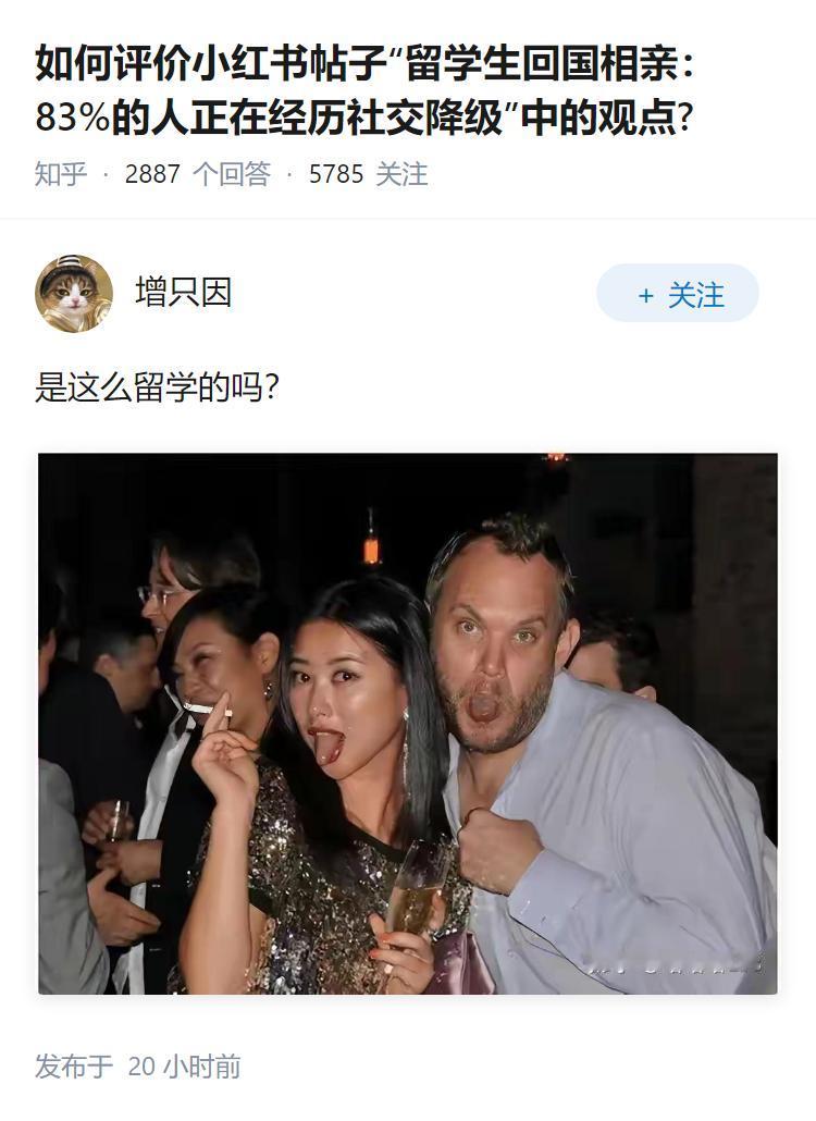 如何评价小红书帖子“留学生回国相亲：83%的人正在经历社交降级”中的观点?