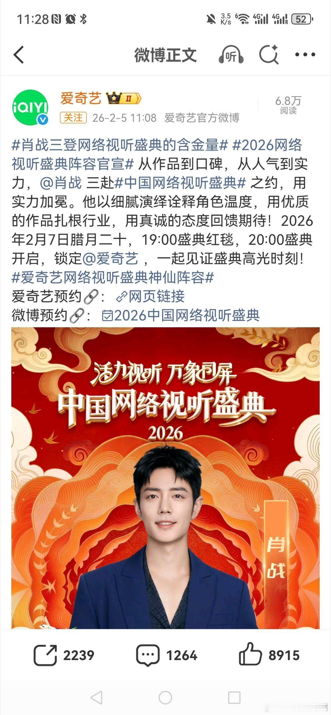 肖战三登网络视听盛典的含金量(⊙o⊙)哇！这次是爱奇艺抢到了肖战！