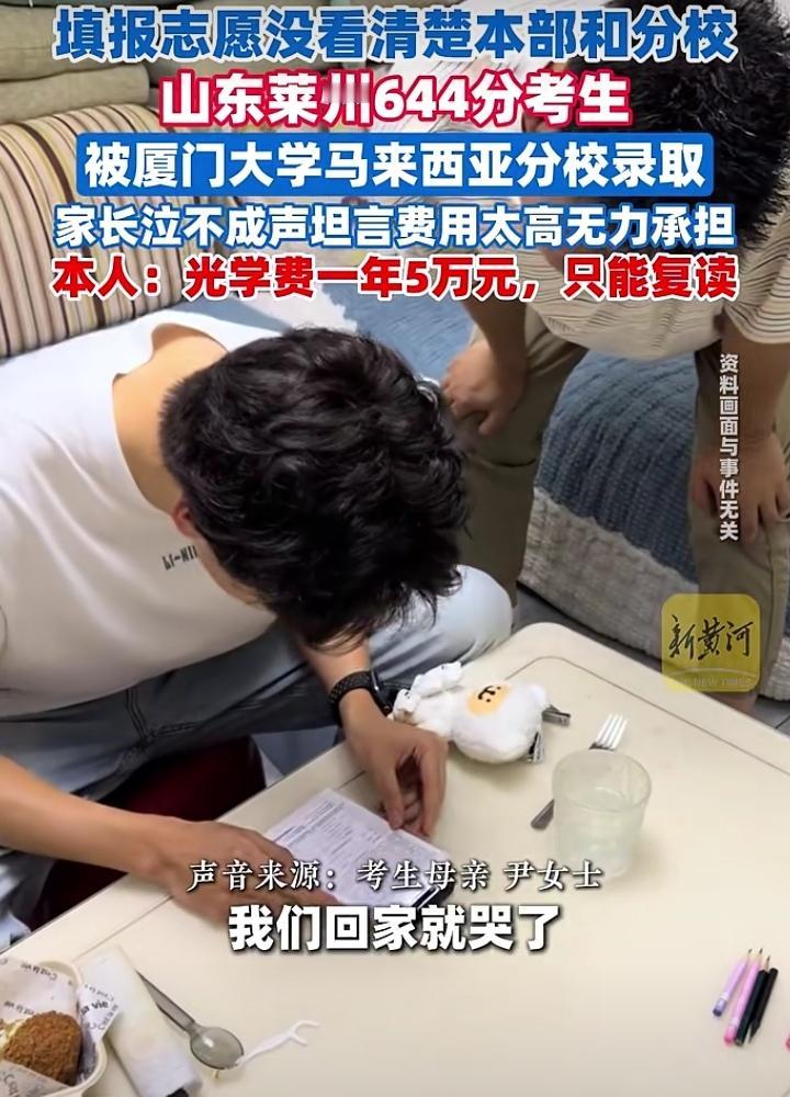冤死了，644分白考了！山东一考生，一不小心被厦门大学马来西亚分校录取了，全家人