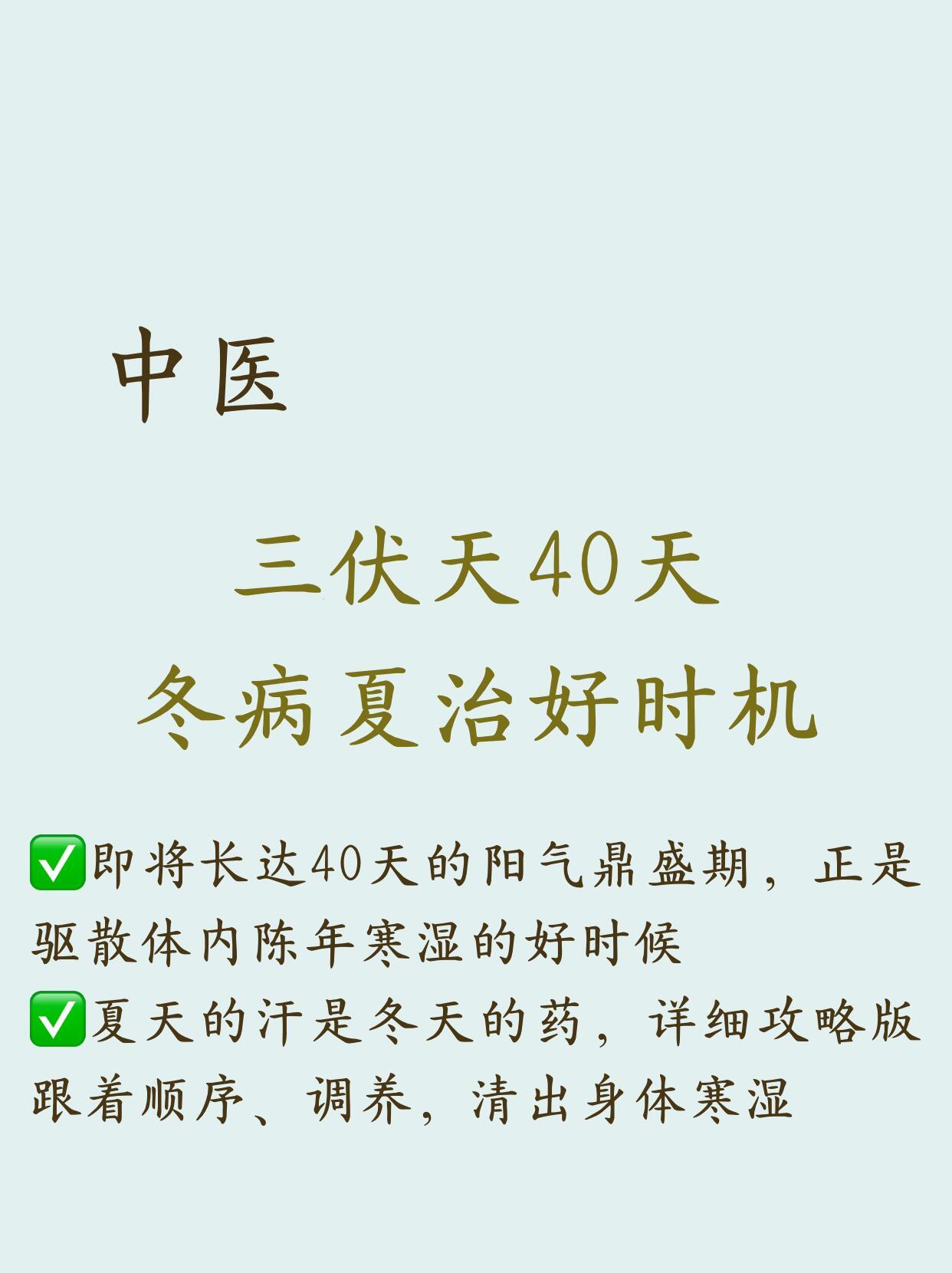 即将入伏，三伏天40天，冬病夏治好时机夏天的汗是冬天的💊，三伏期间特别适合调理