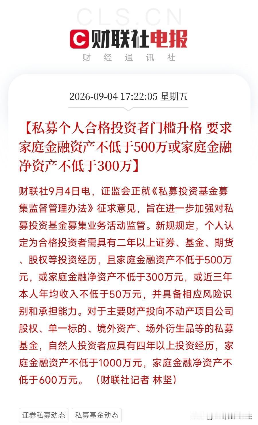 下午5点半，证监会一份征求意见稿发下来，让整个私募圈都倒吸了一口凉气不是罚单