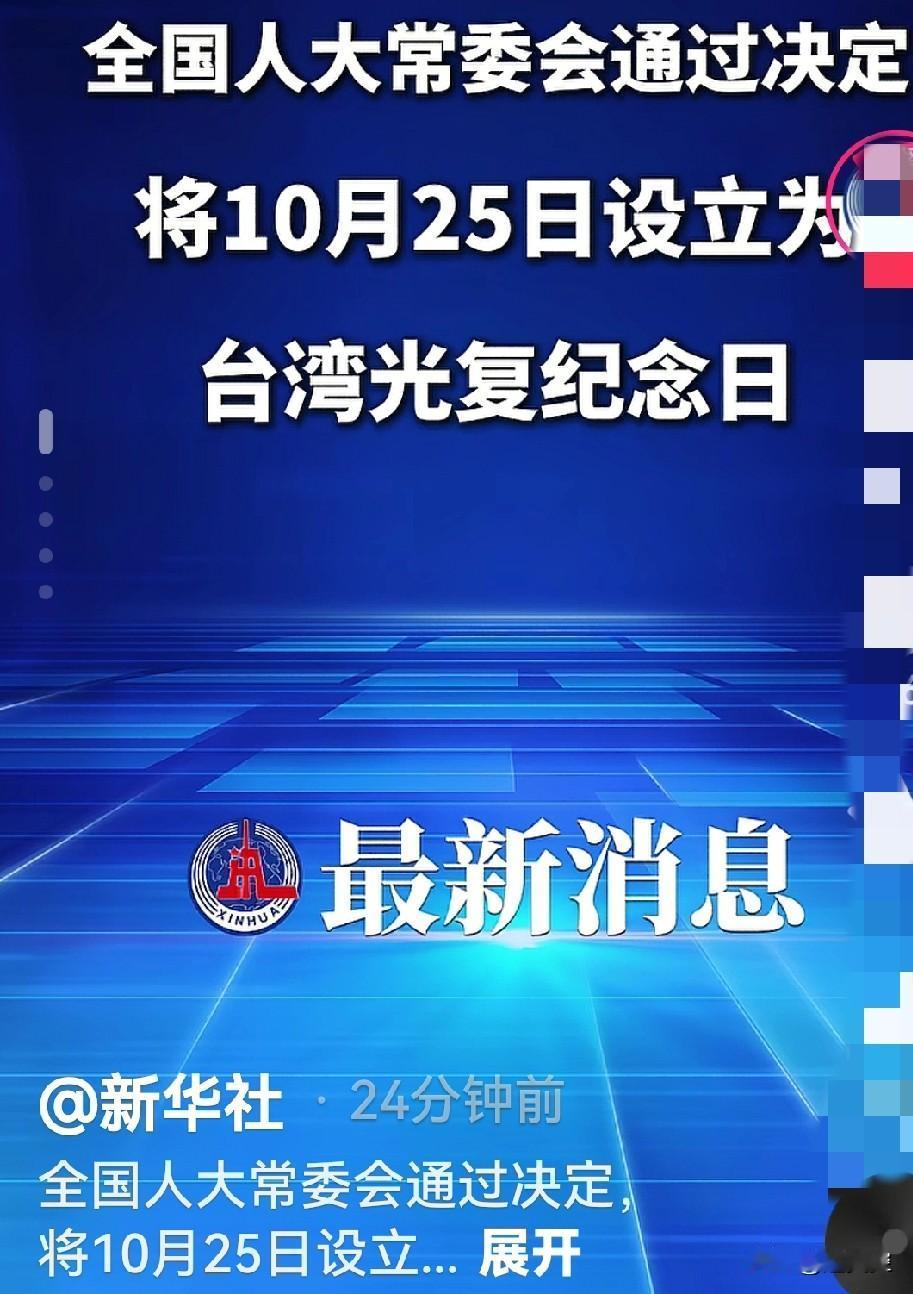 这是一个振奋人心的消息。全国人大常委会通过决定,将10月25日设立为台湾光复纪念