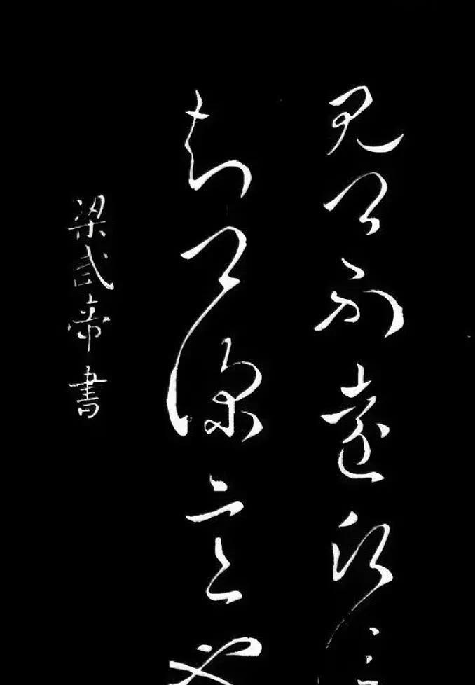 落款“梁武帝书”，实在不伦不类，哪有人的书法后面落款谥号的，不知道章总当时咋想的