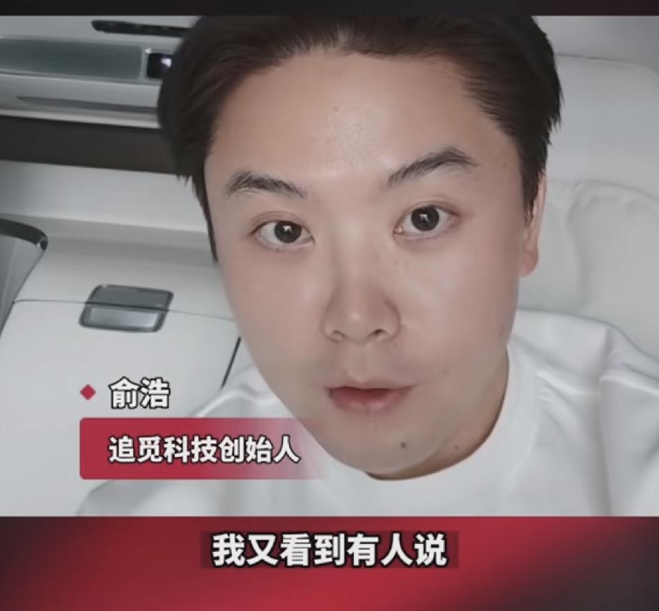 追觅科技创始人ICU俞浩又发表惊人言论：我又有看到有人说我走贾跃亭路线了，贾跃