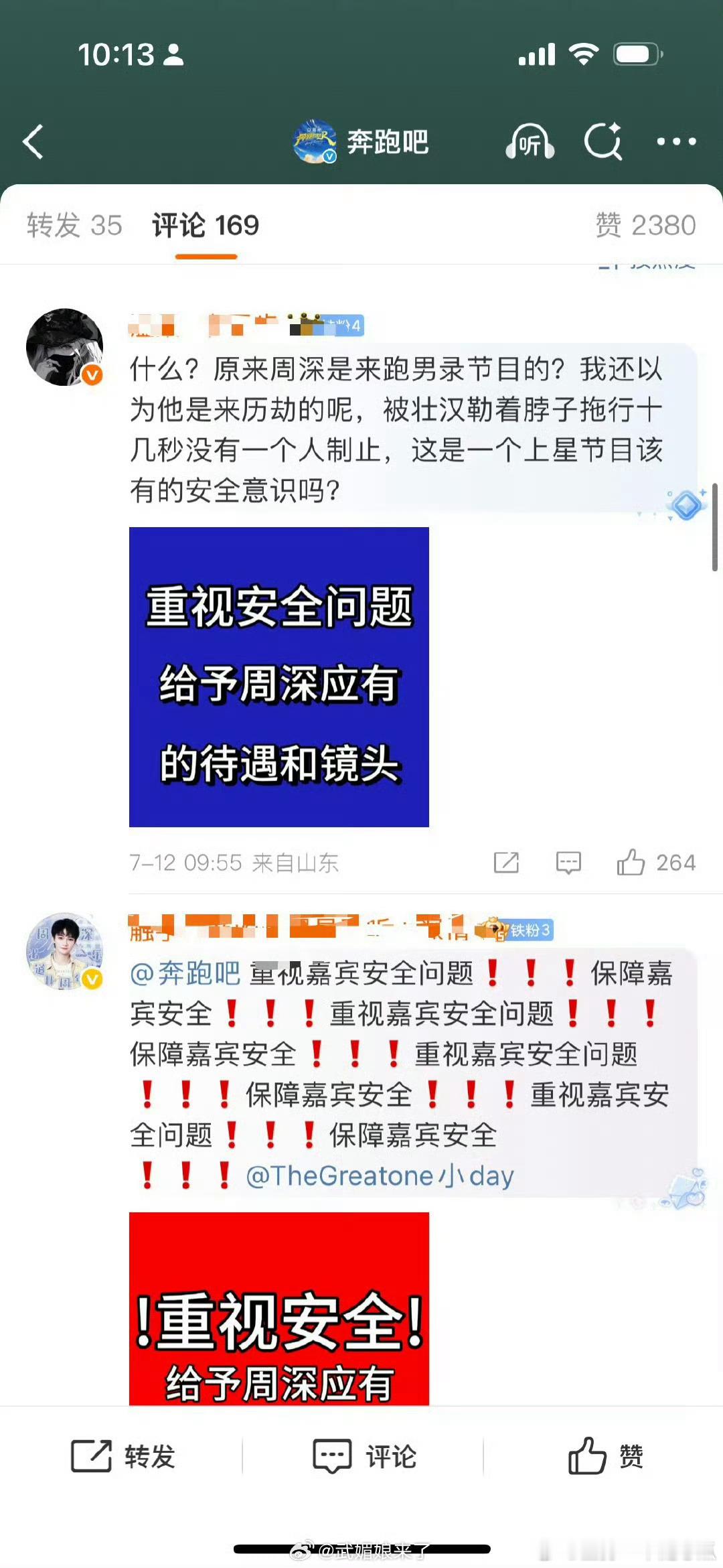 周深粉丝维权！蓝台不要把安全问题不当一回事好嘛！​​​