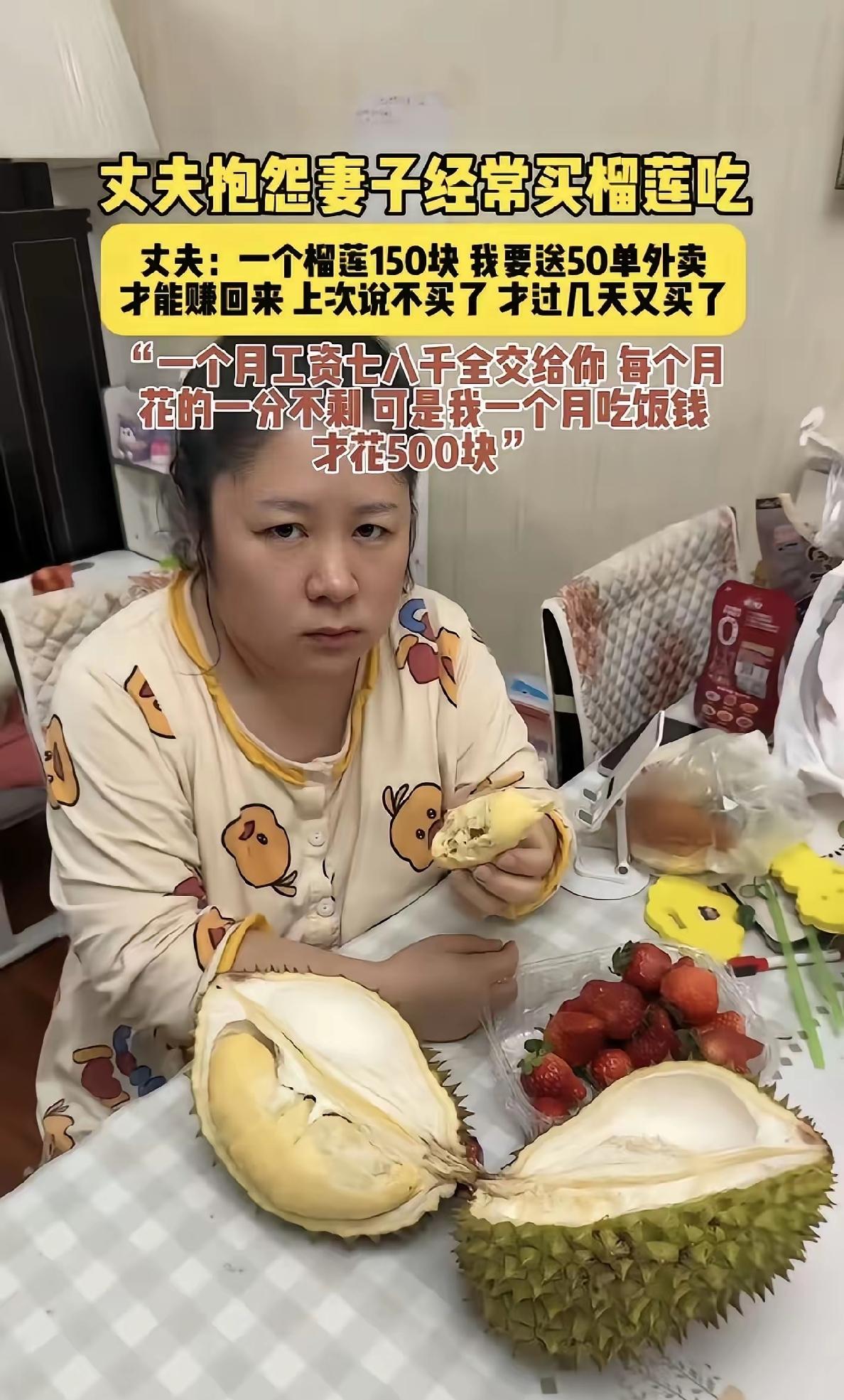 老公在外面跑外卖一天也只能赚100多块钱，可女子在家里却接二连三的买榴莲吃，当老