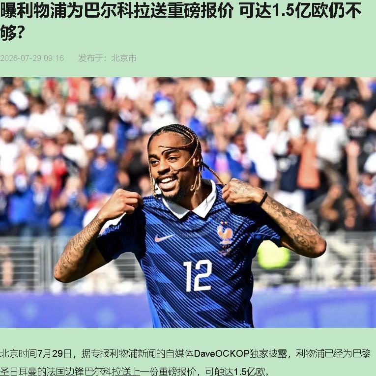 1.1亿欧拍桌上，巴黎那边眼皮都没抬一下。7月29日的消息，利物浦正式报价巴