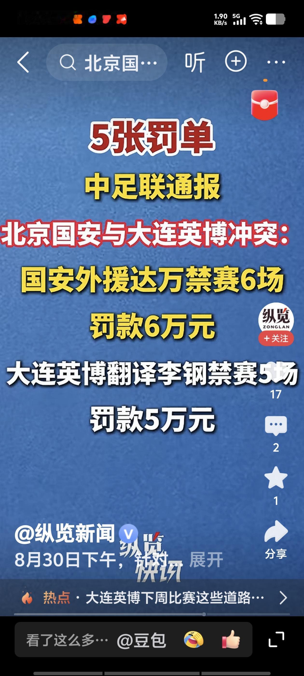 大连英博与北京国安的冲突，影响很大，足协的最新罚单来了：北京国安队的外援达万因击