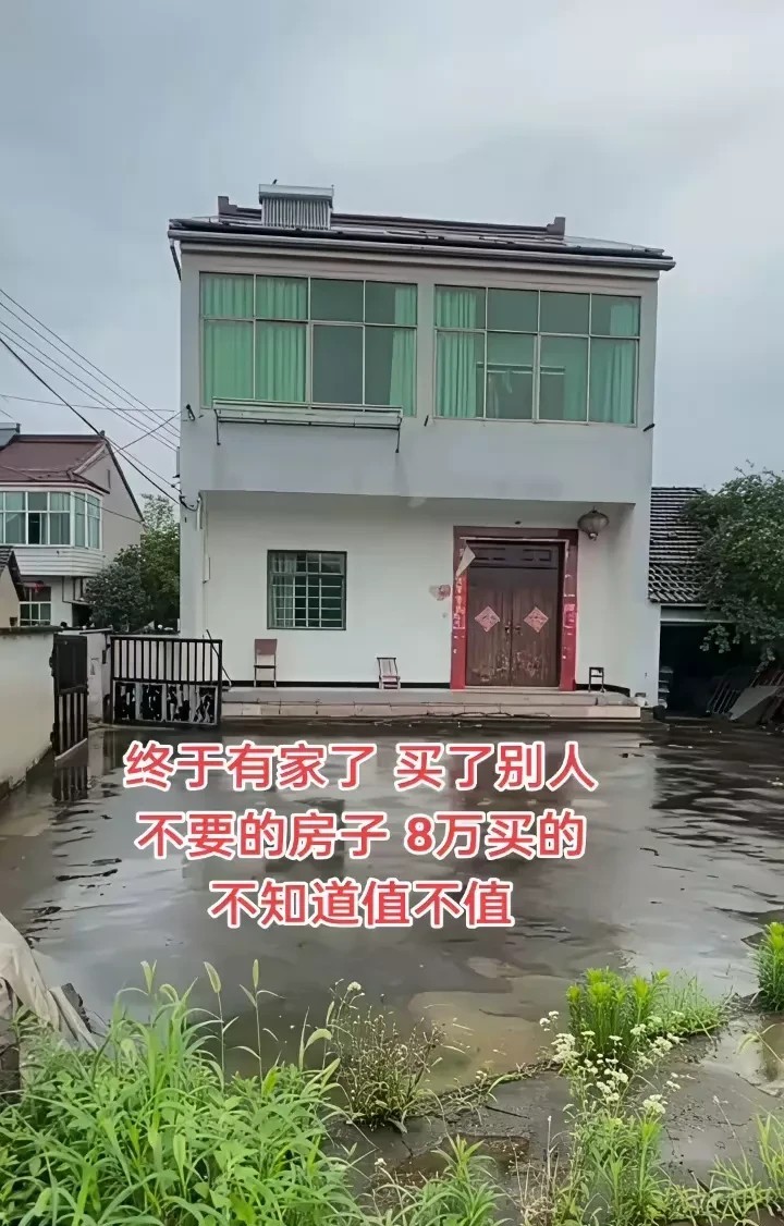 你们觉得这房子能要吗？