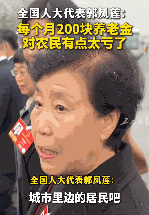 农民的养老金要涨了，就像人民的好代表郭凤莲所说，农民200多块钱的养老金根本不够
